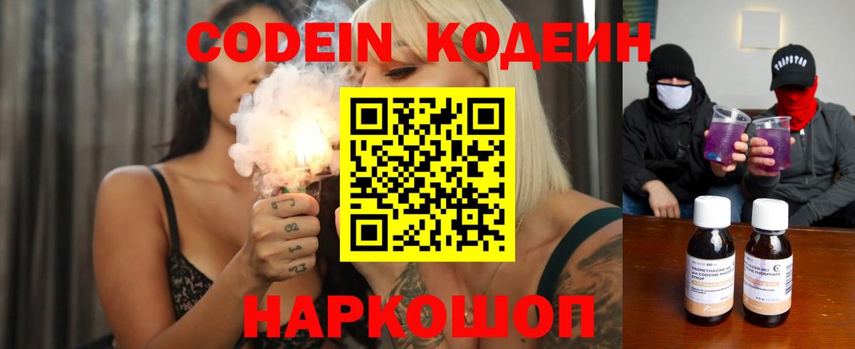 Codein напиток Lean (лин) Амурск